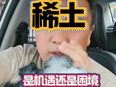稀土矿是机遇还是困境?#振兴东北 #稀土 #机遇 #