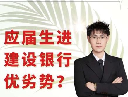 应届生进建行的优劣势?高期待可能真不适合#建设银行#建设银行怎么样?#银行校招#应届生求职