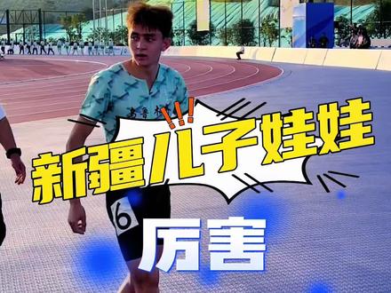 艾力西尔·吾买尔一年3破全国少年纪录,未来之星,新疆儿子娃娃厉害,学青会男子400米45.71夺冠。#学青会 #短跑 #吾买尔 #运动员 #广西dou知道 @抖音热点 @DOU+小助手