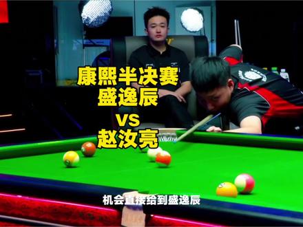 恭喜盛逸辰成功击败赵汝亮,问鼎500万冠军
#台球#赵汝亮