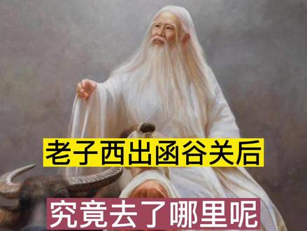 老子西出函谷关去了哪里#历史 #涨知识 #老子 #老子出关 #老子道德经
