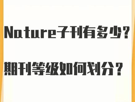 Nature子刊有多少本?期刊等级如何划分? 第一梯队是名字以“Nature”开头,专注于特定领域的子刊,包括一些发表综述的期刊,权威性最高;
第二梯队,只有【Nature Communications】这一本,它是第一类子刊的补充,属于是综合性期刊,但现在也开始收费了,而且扩刊也比较厉害,后期可能会影响它的影响因子;
第三梯队,合作创办的刊物,比如国内高校和Nature出版集团合作办的期刊,这其中也是会有一些高含金量、影响因子也比较高的刊物的;
第四梯队,【Scientific Reports】,这也是相对来最容易接受的Nature系列期刊了,对创新性的要求不会像上述这些刊物要求的那么高。
所以想发Nature子刊的话,一定要确定好想发表哪个梯队的刊物,发表难度、含金量还是有着相当大的差距的!
#nature正刊 #Nature子刊 #nature期刊论文 #期刊等级 #SCI学术君