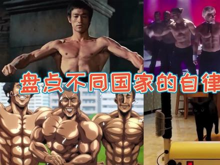 盘点四个国家的猛男,中国和美国谁更猛?