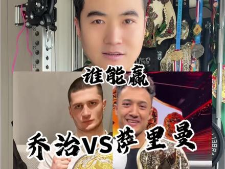 分析昆仑决萨力曼对战武林风乔治谁能赢 如果昆仑决萨力曼对战武林风乔治谁能赢#昆仑决 #萨里曼 #搏击 #格斗#功夫主持人王涛