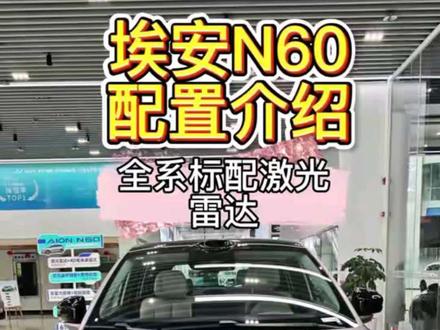 15万以内性价比神车,埃安N60全系标配激光雷达城市智驾,上市就是爆款的车型#埃安N60 #城市智驾 #埃安