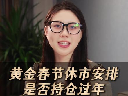 黄金过年是必须清仓吗?#黄金过年后还能跌吗 #黄金还能再涨吗 #今日金价