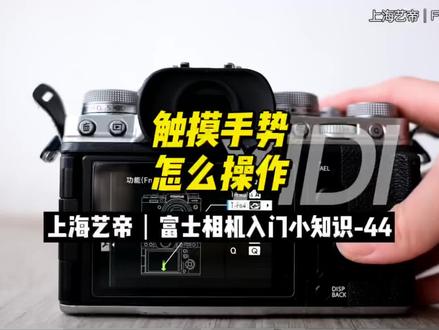 富士相机入门小知识-44
触摸手势怎么玩儿…
富士的触摸屏功能,通过上下左右滑动,轻松调用自己熟悉的功能设置。
#微单 #相机 #摄影器材 #摄影 #fujifilm #摄影知识 #教程 #镜头膜 #富士#镜头