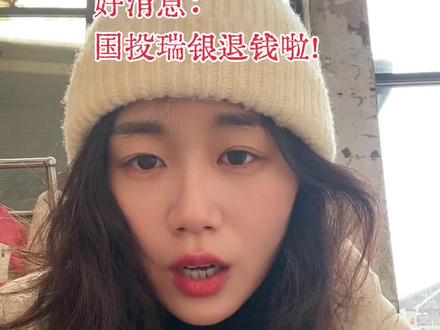 国投瑞银扛不住投诉的人太多,同意退钱啦! 不过,对卖出时间是有要求的, 通告里的公告跟我就没关系,我们没有卖出的只能认栽?#白银 #国投瑞银 #理财