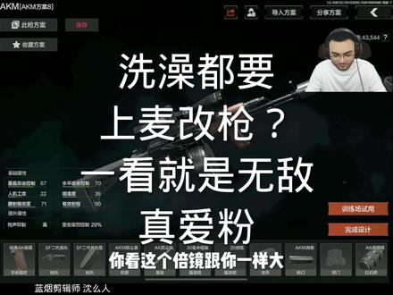 洗澡连麦改枪?真爱粉#暗区突围 #情侣日常 @暗区蓝烟(6舅电竞)