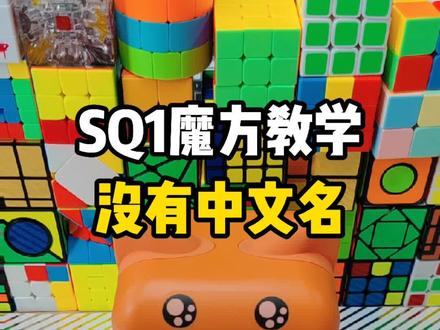 全新魔方领域。SQ1魔方教学。#益智玩具 #魔方 #解压玩具