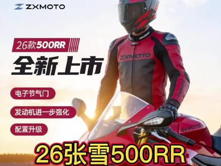 26张雪500RR单摇臂双摇臂区别
820RR与820RRR区别
#张雪机车 #张雪500RR #张雪820RR #26款张雪500RR #张雪820RRR