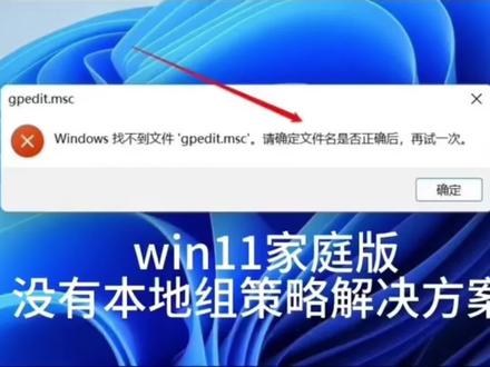 win11家庭版没有本地组策略解决方案 #电脑知识 #巢湖电脑维修 #打印机 #笔记本电脑 #win11系统 #组装电脑