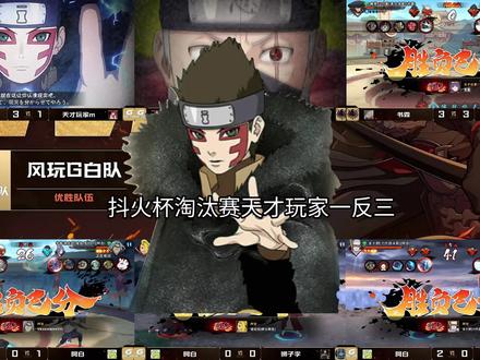 抖火杯淘汰赛天才玩家一反三
#抖火杯 #火影忍者手游