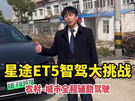 智驾#ET5智驾#exeed星途汽车
