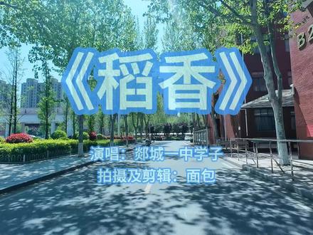 是将要绝版的青春限定,也是期待的来日方长#稻香 #学生时代的玩法 #青春 #校园生活#郯城一中