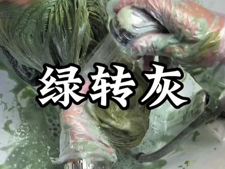 改色的时候用,会出奇效!#染发 #沐浴染