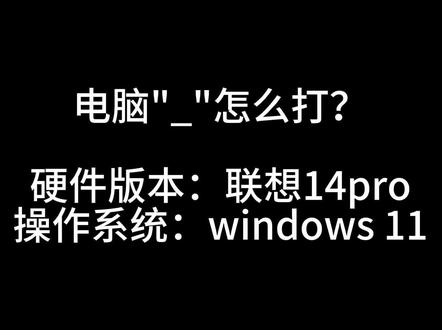 电脑下横线_怎么打?#特殊符号 #键盘使用 #下横线 #标点符号
