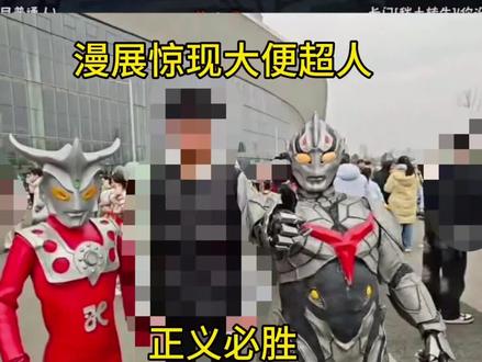 特摄圈依旧迎来大渡劫😂😂 #奥特曼 #逆天 #特摄