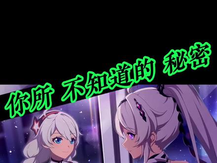 崩坏3 印象曲《Da Capo》,你所不知道的秘密~#崩坏3创作激励计划 #崩坏3 #崩坏3第一部大结局 #配音 #原神 @崩坏3 @抖音小助手