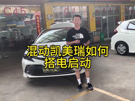混动车如何搭电启动。#凯美瑞双擎 #柳州凯美瑞 #柳州阿耿