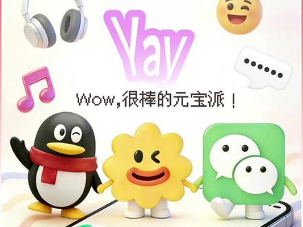 腾讯元宝内测“元宝派”,探索社交AI新形态 #元宝派#腾讯#元宝#微信#QQ