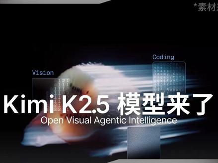 Kimi K2.5成为OpenClaw首个宣布免费使用的主力模型#kimi #ai #openclaw