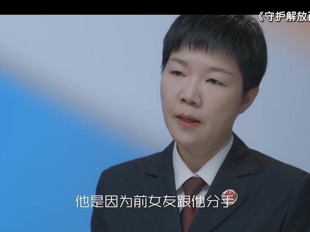 因情感纠纷,男子将前女友杀害 #守护解放西番外 #高能