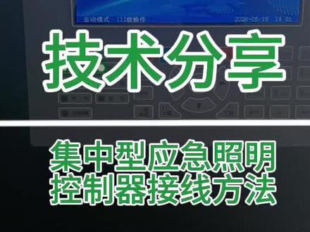 集中型应急照明控制器接线方法分享! #技术分享 #应急照明及疏散指示系统 #泰和安消防设备 #消防施工维保检测