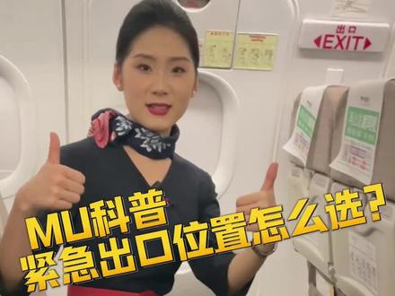紧急出口位置怎么选?东东来告诉你