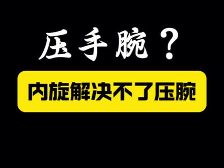 发力时总是压手腕,原来是这个原因!#羽毛球 #羽毛球教学