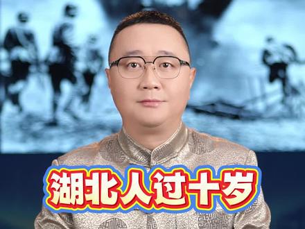 湖北伢的“十岁宴”,排面胜过金榜题名!一顿酒席背后,是长辈们关于生存与繁衍的最深祝福。 #湖北习俗 #十岁 #铭记历史珍爱和平#武汉方言