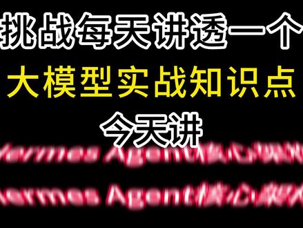 OpenClaw还没动,Hermes已经准备好了! #AI大模型 #openclaw #Hermes #AI #agent