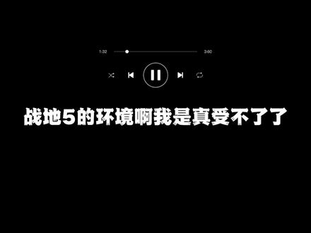 #战地5 #游戏 天下没有不散的宴席,江湖道远,有缘再会