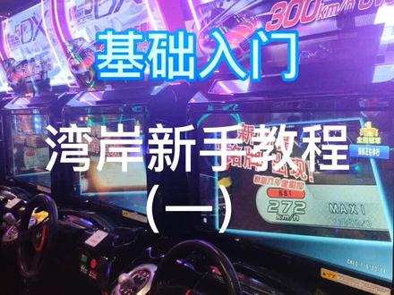 #湾岸 #湾岸5dx #热门 很多友友在问 就出视频给大家看一下吧