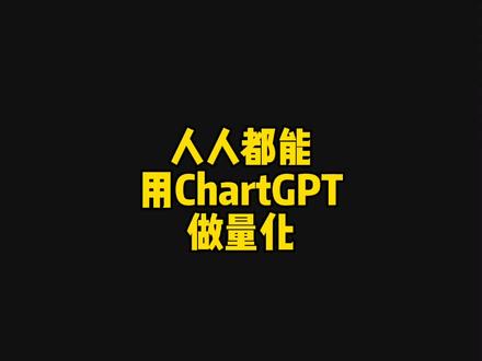 每个人都要学会的用ChatGPT做量化#chatgpt #ai #人工智能 #量化#编程