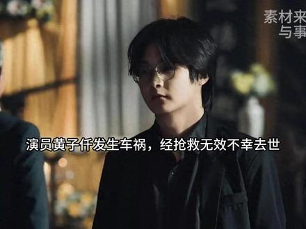 演员黄子仟发生车祸,经抢救无效不幸去世#夏日赏花实况播报