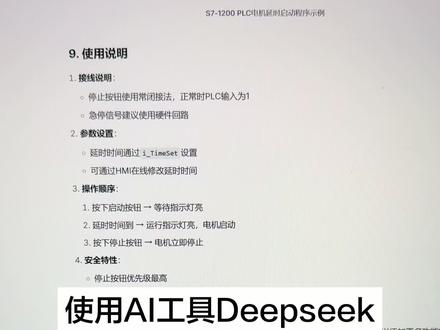 使用AI工具Deepseek快速生成PLC代码,不是特别完美,但是能给我们提供很大的帮助,同学们有没有使用过的?#plc #编程入门 #机电一体化