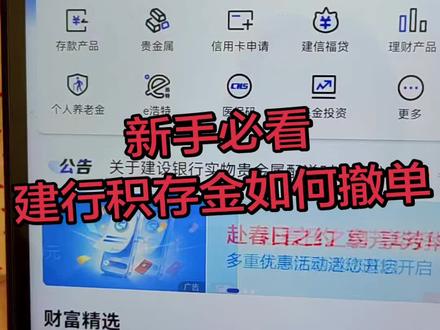 新手必看,如何撤销建行积存金挂单#攒钱 #黄金 #金价行情 #金价暴跌