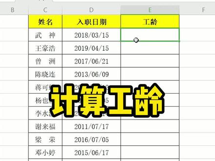 怎么计算每个员工的工龄呢#excel快速计算工龄