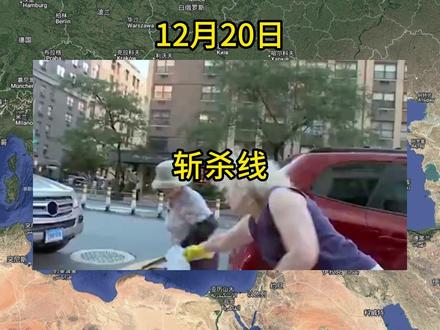 12月20日 斩杀线#军事科普#国际局势#军事科技#巴以冲突#俄乌冲突