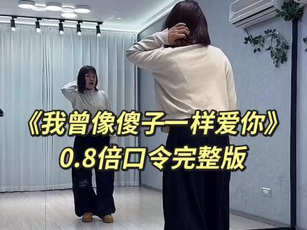 金子老师加编版本的《我曾像傻子一样爱你》0.8倍一遍口令完整版👏👏这首歌曲有很多老师加编版本的哈,金子老师版本简单好看好学👏👏#我曾像傻子一样爱你#背面慢动作分解 #背面口令分解 #背面完整版 #金子