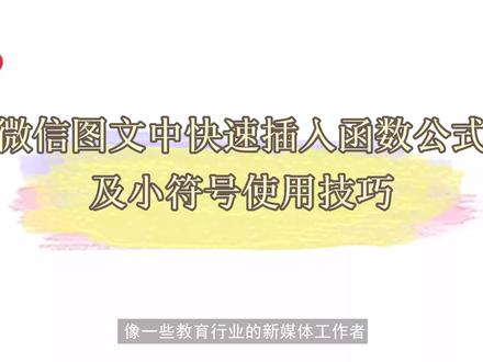 微信公众号编辑器创意排版:如何添加公式函数和字符表情?#公众号 #新媒体运营 #涨知识 @抖音小助手