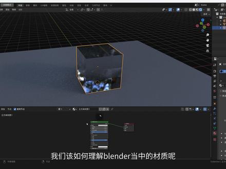 blender新手材质基础知识讲解(上集) #blender #blender教程 #三维建模 #blender建模 #blender3d