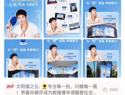 孙颖莎妮维雅全球品牌代言人!