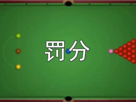 #斯诺克 规则教学—罚分@企业号小助手 @DOU+小助手