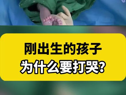 刚出生的孩子为什么非要打哭?#生孩子 #产妇 #医学科普