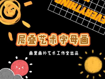 教你画一幅层叠效果的字母画~#画画