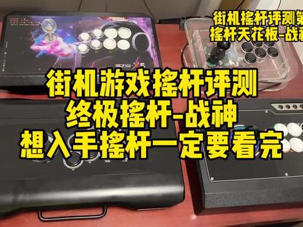 关于街机摇杆介绍,第6集战神摇杆,大家想入手摇杆一定要看完 #游戏外设 #街机摇杆 #战神摇杆 #三和摇杆