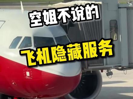 原来飞机上还会免费提供眼罩? #坐飞机 #机票 #空姐的日常 #空姐服务 #机票怎么买最便宜