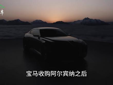 【新车速递】宝马最强性能车发布了—宝马阿尔宾纳,全世界都在卷电动,宝马反手掏出一台V8#宝马 #GT #阿尔宾纳 #新车